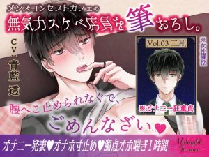 [RJ01485344] (OSHIMANIA)         【女性優位♡濁点喘ぎ1時間】むっつりスケベな無気力メンズコンカフェ店員を筆おろし「腰へこ止められなぐで、ごめんなざい♡」/ミッドナイト・テラス Vol.03 三月