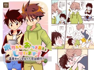 [RJ01485397] (Onobo's Shop) 
ボクたち、おつきあいしています！【温泉キャンセル！?恋は続行！】
