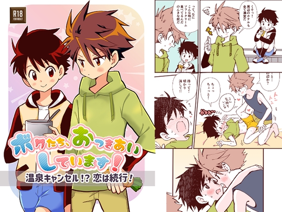 ボクたち、おつきあいしています！【温泉キャンセル！?恋は続行！】