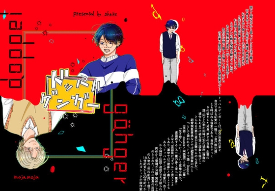 ドッペルゲンガー