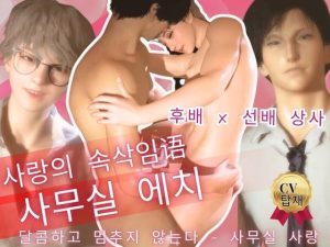 [RJ01485494] (パラレル) 
【양 CV 탑재】후배×선배! 달콤하고 멈추지 않는 사무실 사랑. 귀여운 트윈 크 후배는 S 상사에게 사랑 받고 사무실 에치