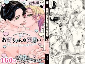 [RJ01485595] (WildGoat) 
お兄ちゃんと両思い 毎日したい甘ラブ兄弟セックス 総集編