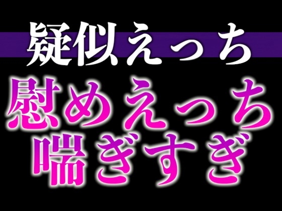【3日間限定半額】慰め彼氏はとっても献身的〜「気持ちいいことでイヤなこと忘れちゃお?」たっぷりクンニ♡たっぷりキスえっち♡〜(CV:がく×シナリオ:悠希)