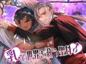 [RJ01488860] (パコズ) 
【簡体中文版】乳で世界を救う聖母♂