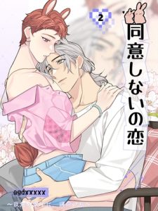 [RJ01485608] (agdxxxxx) 
同意しないの恋2