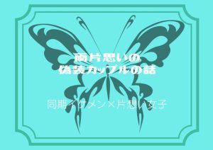 [RJ01485613] (リトルサイド) 
両片思いの偽装カップルの話