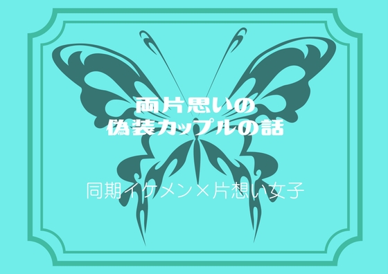 両片思いの偽装カップルの話