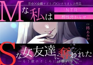 [RJ01485618] (桃色のぱらどっくす) 
【百合】Mな私はSな女友達に奪われた ―もう彼のところには戻れない―【NTR×シナリオレス×全編アドリブ作品】