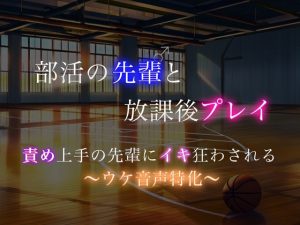 [RJ01485638] (伽耶の間) 
【BL風】部活の先輩に責められてひたすら喘いで気持ちよくなっちゃう後輩ウケくん…