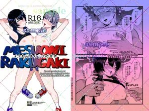 [RJ01485678] (ステップlaダー) 
メスお兄さんラクガキ本