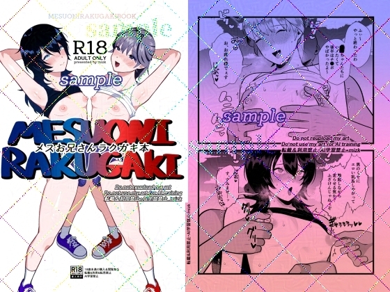メスお兄さんラクガキ本