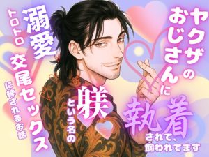 [RJ01485693] (水瓶) 
ヤクザのおじさんに執着されて、ペットになりました〜躾という名の溺愛トロトロ交尾セックスに絆されるお話〜