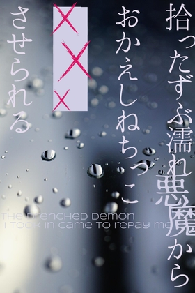 拾ったずぶ濡れ悪魔からおかえしねちっこセックスさせられる