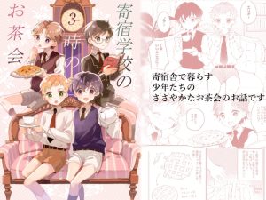 [RJ01485704] (.Hermann) 
寄宿学校の3時のお茶会