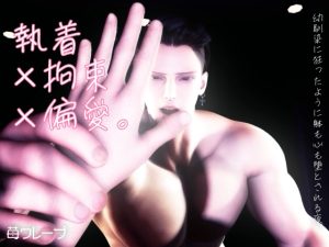 [RJ01485766] (苺クレープ) 
執着×拘束×偏愛。幼馴染に狂ったように躰も心も堕とされる夜。