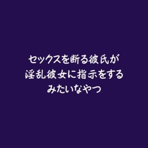 [RJ01485884] (ああ) 
セックスを断る彼氏が淫乱彼女に指示をするみたいなやつ