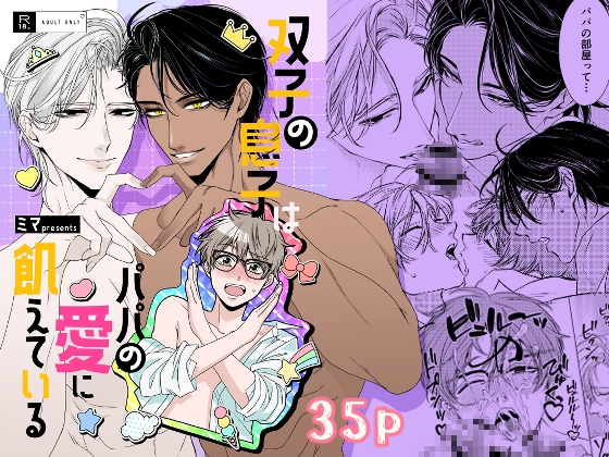 双子の息子はパパの愛に飢えている