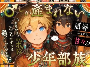 [RJ01485936] (BOGUDO) 
【子孫繁栄】♂しか産まれない少年部族～二つのルート分岐～【金髪碧眼/日焼け黒髪】