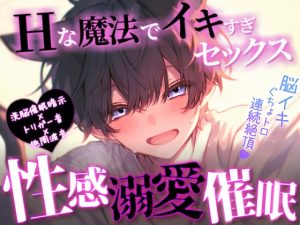 [RJ01485962] (BlackLove) 
【脳トロ/脳イキ/性感開発】性感溺愛催○【催○音声】