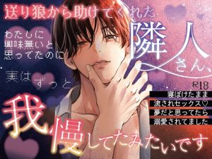 [RJ01486033] (ハート乱舞本舗) 
送り狼から助けてくれた隣人さん、わたしに興味無いと思ってたのに実はずっと我慢してたみたいです