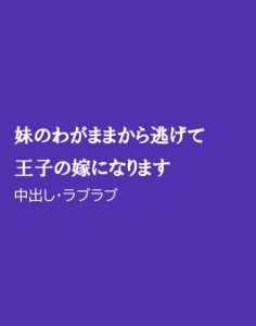 [RJ01486045] (ほりのや) 
妹のわがままから逃げて王子の嫁になります