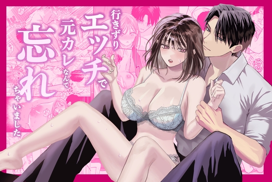 行きずりエッチで元カレなんて忘れちゃいました