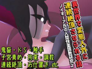 [RJ01486121] (Q歩イズム) 
異世界で変態人外に連続絶頂させられる話 ～ノイギーア氏の人間快楽調教研究2～