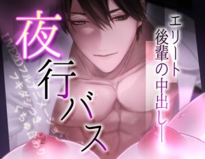 [RJ01486128] (薔薇色の両想い) 
【動画】夜行バスでエリート後輩と中出しエッチ♡