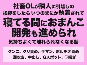 [RJ01486173] (みつあめこ) 
社畜OLが隣人に引越しの挨拶をしたらいつのまにか執着されて寝てる間におまんこ開発も進められ気持ちよくて離れられなくなる話