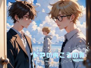 [RJ01486177] (papaya) 
ドアの向こうの青シリーズ1