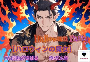 [RJ01486178] (性癖博物館) 
【HalloweenParty】ハロウィンの魔女