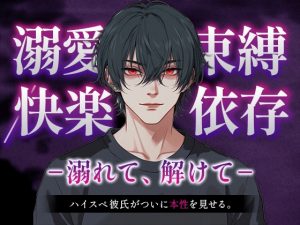 [RJ01486183] (ゆめうつつ) 
快楽依存-溺れて解けて-