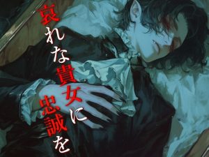 [RJ01486228] (Studio M.H.) 
私はそなたが「去れ」と言わぬ限り、永遠に傍にいる。このヴァンパイアは、今からそなたの物だ。