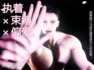 [RJ01486259] (苺クレープ) 
执着×束缚×偏爱。被青梅竹马疯狂堕落身与心的夜晚。