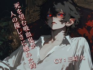 [RJ01486313] (Studio M.H.) 
・・・お前は単に使用人として送り込まれて来た訳じゃない。もう一つの役目がある。・・・俺に・・・血を与える事だ。