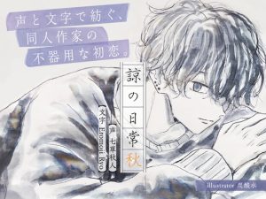 [RJ01486339] (文字官能) 
諒の日常 秋  声と文字で紡ぐ、同人作家の不器用な初恋。