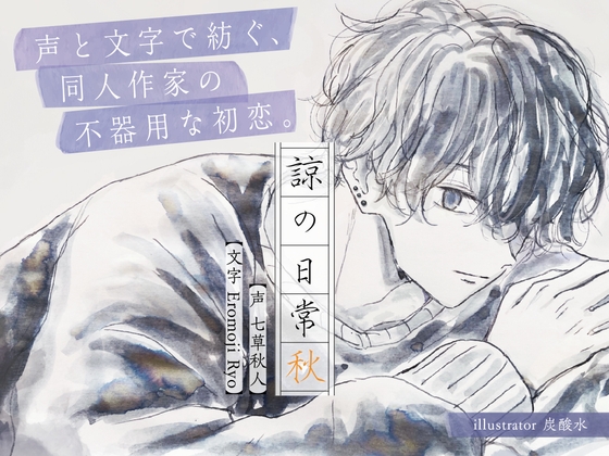 諒の日常 秋  声と文字で紡ぐ、同人作家の不器用な初恋。