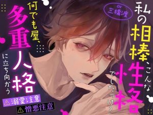 [RJ01486378] (Paradis Clown) 
【激重執着注意】【暴走注意】私の相棒、こんな性格でしたっけ? ～何でも屋、多重人格に立ち向かう～【2ルート分岐♡♡】