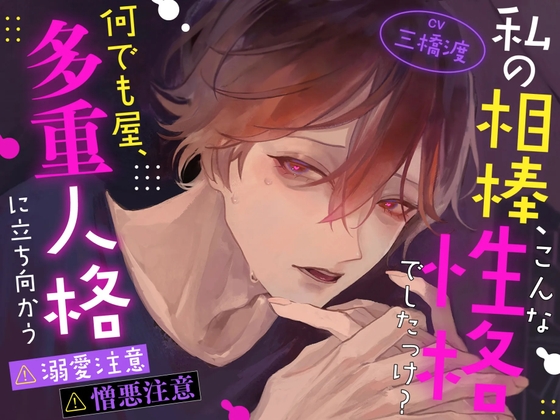 【激重執着注意】【暴走注意】私の相棒、こんな性格でしたっけ? ～何でも屋、多重人格に立ち向かう～【2ルート分岐♡♡】