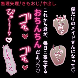 [RJ01486398] (よるてぃの欲求) 
【きもおじ/無理矢理】今日から僕のメイドさん♡～アイドル志望の君をお家に連れ込んでメイドニ飼育する変態プロデューサー～