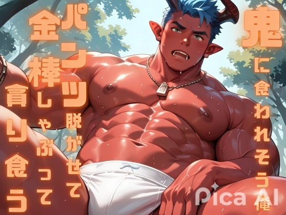 鬼に食われそうになった俺はパンツを脱がせて金棒にしゃぶりつき艶やかな赤い肉体を貪り食う