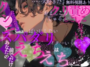 [RJ01486456] (A_kun) 
スパダリ彼氏はあなたの前でだけ独占えちえち彼氏…♡