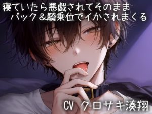 [RJ01486474] (こうもりさん) 
寝ていたら悪戯されてそのままバック&騎乗位でイかされまくる
