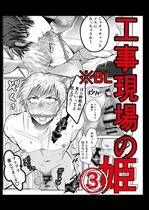 工事現場の姫(3)