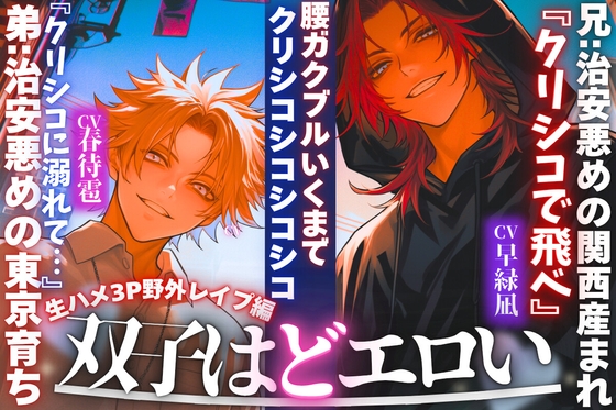 【※新シリーズ※双子はどエロい】兄:治安悪めの関西産まれ『クリシコで飛べ』弟:治安悪めの東京育ち【腰ガクブルいくまでクリシコシコシコシコ…生ハメ3P野外レ○プ編】