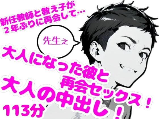 新任教師×教え子、お互い大人なんだからの再会エッチ！