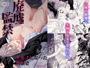 [RJ01490643] (小夜時雨) 
【繁体中文版】廃墟監禁 ケモノになった幼馴染