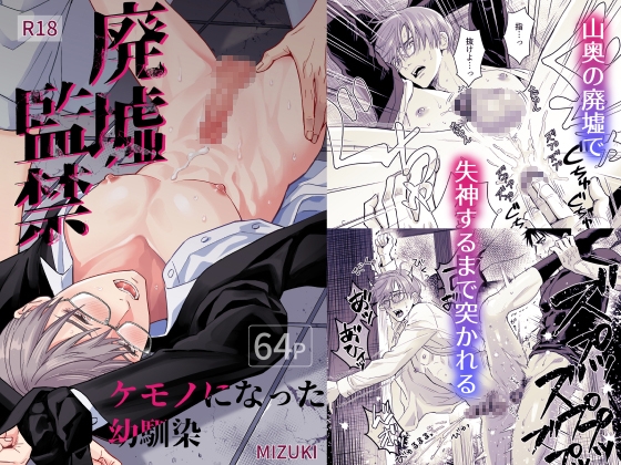 【簡体中文版】廃墟監禁 ケモノになった幼馴染