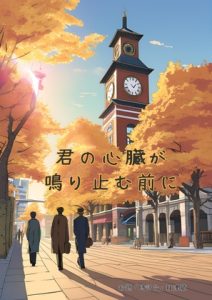 [RJ01486705] (枝浬菰) 
君の心臓が鳴り止む前に