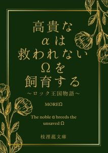 [RJ01486730] (枝浬菰) 
高貴なαは救われないΩを飼育する～ロック王国物語～